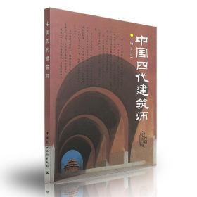 新华正版 中国四代建筑师 杨永生 9787112049004 中国建筑工业出版社 2002-01-01