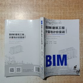 BIM建筑工程计量与计价实训(山东版广联达BIM造价实训系列教程)