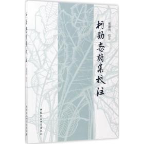 柯劭忞诗集校注 崔建利 中国社会科学出版社