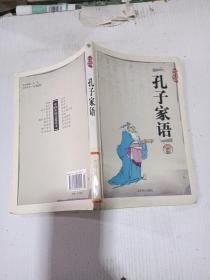 中国古典名著普及丛书：孔子家语