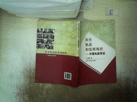 历史轨迹和发展现状：中国电影简史 丁莉丽 9787106030223 中国电影出版社