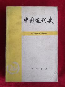 中国近代史 79年版 包邮挂刷