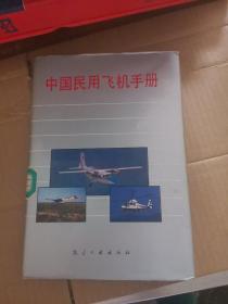 中国民用飞机手册（硬精装）