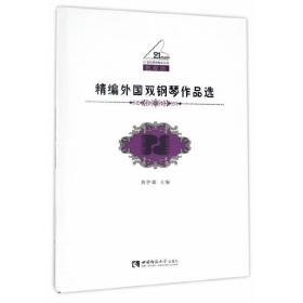 21世纪钢琴教学丛书·精编外国双钢琴作品选(教学版)