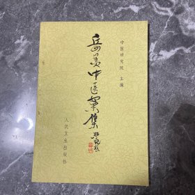 岳美中医案集