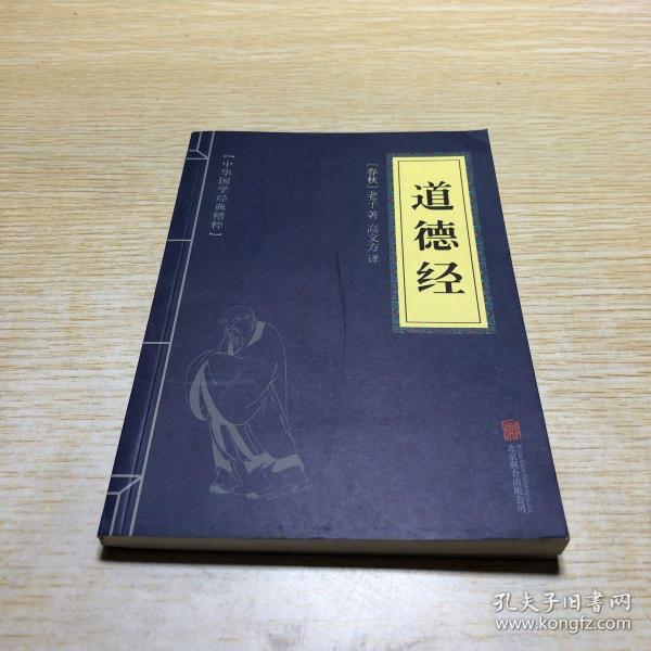 中华国学经典精粹·儒家经典必读本: 道德经
