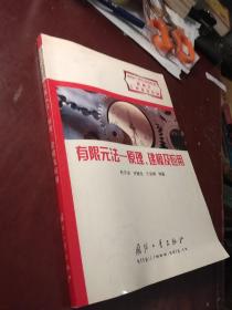 有限元法:原理、建模及应用