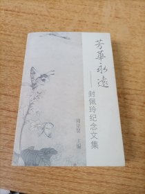 芳华永远——封佩玲纪念文集