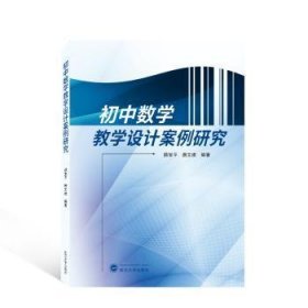 初中数学教学设计案例研究 9787307234390 颜宝平,唐文建 武汉大学出版社