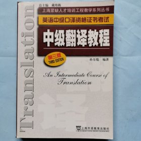 英语中级口译资格证书考试：中级翻译教程（第三版）