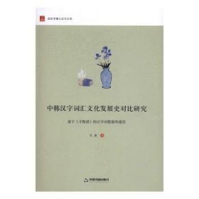中韩汉字词汇文化发展史对比研究：基于《才物谱》的汉字词数据库建设 肖潇 9787506859776