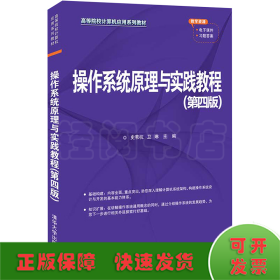 操作系统原理与实践教程(第4版)