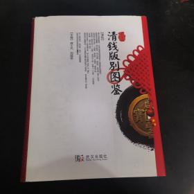 清钱版别图鉴