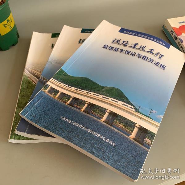 铁路建设工程监理业务培训教材：监理管理与
