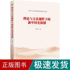 理论与方视野下的新中国史探微 中国历史 王爱云 新华正版