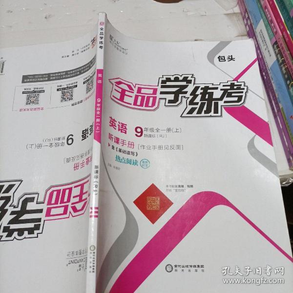 [全品学练考购买电话] 图书价格_书籍图片_网购评论_孔夫子旧书网