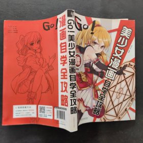 GO!美少女漫画自学全攻略