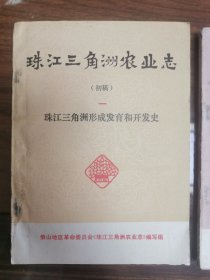 珠江三角洲农业志（初稿）合售多附图