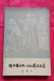 论中国古典小说的艺术形象 82年1版1印 包邮挂刷