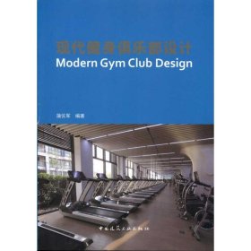 正版 现代健身俱乐部设计 蒲仪军 中国建筑工业出版社