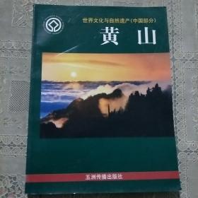 世界文化与自然遗产（中国部分） 黄山