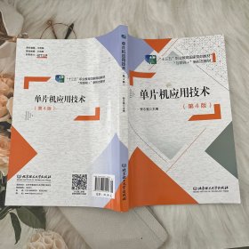 单片机应用技术 大中专理科电工电子 倪志莲 新华正版