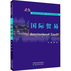 国际贸易薛雪经济科学出版社