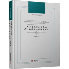 上古音歌月元三部的共时相通及历时演变研究 语言－汉语 齐晓燕 新华正版