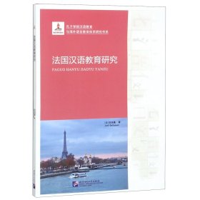 法国汉语教育研究/孔子学院汉语教育与海外语言教育体系研究书系