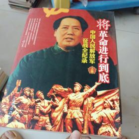 将革命进行到底 中国人民解放军征战全纪录 上卷