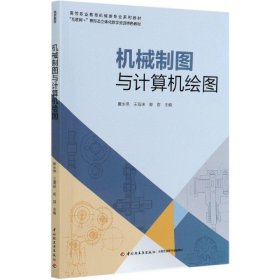 【正版书籍】机械制图与计算机绘图