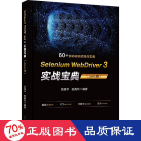 selenium webdriver3实战宝典(java版) 编程语言 吴晓华,俞美玲