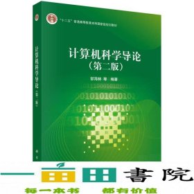 计算机科学导论第二版2版邹海林科学出9787030418807邹海林、柳婵娟科学出版社9787030418807