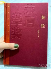 茅盾文学奖获奖作品秦腔贾平凹签名题词贾平凹签名作品《秦腔》，品相佳，保真！