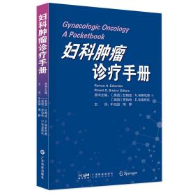 新华正版 妇科肿瘤诊疗手册 牛兆园，周静 9787535978592 广东科技出版社