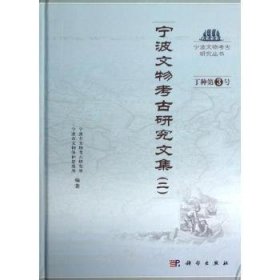 宁波文物考古研究文集:二 9787030356215 王结华主编 科学出版社