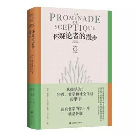 怀疑论者的漫步