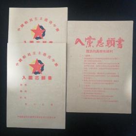 50年代•中国新民主主义青年团青岛市工作委员会 入团志愿书（空白）两份•中共青岛市组织部 入党志愿书一份•红印•共计三份合售！