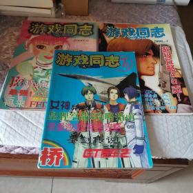 游戏同志杂志三本