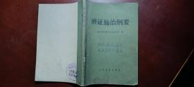 辩证施治纲要