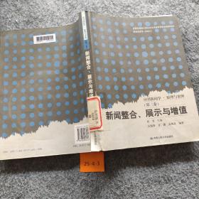 新闻整合、展示与增值：应用新闻学·原理与案例（第3卷）