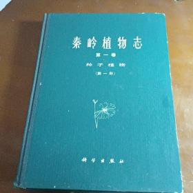 秦岭植物志第一卷种子植物第一册