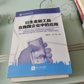 财政金融研究丛书：衍生金融工具在我国企业中的应用