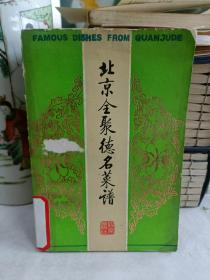 北京全聚德名菜谱