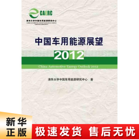【正版新书】中国车用能源展望2012