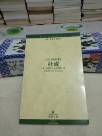 杜威 世界思想家译丛
