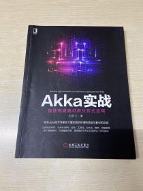 Akka实战：快速构建高可用分布式应用