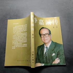 李嘉誠傳