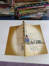 教你下围棋-入门篇（下册）/王元