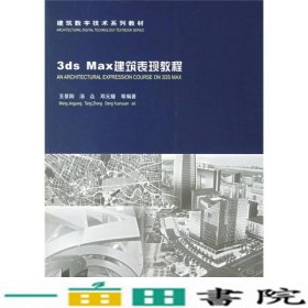 3dsMax建筑表现教程王景阳中国建筑工业出9787112086238